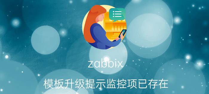 zabbix 模板升级提示监控项已存在